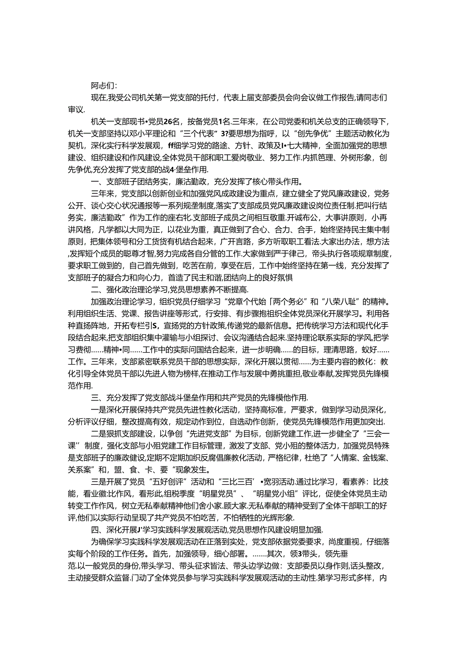 党支部换届选举工作报告二则.docx_第1页