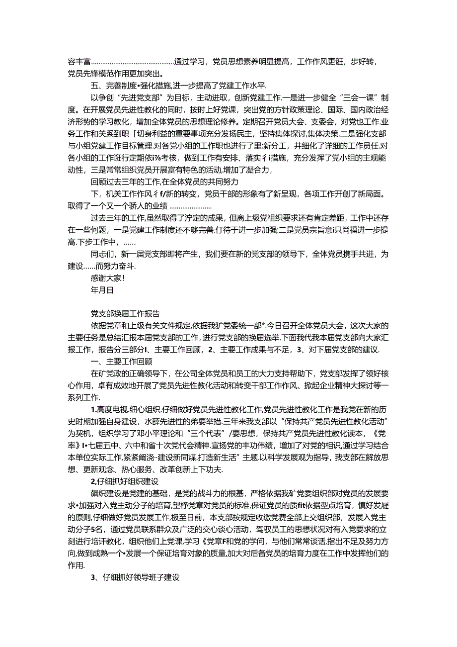 党支部换届选举工作报告二则.docx_第2页