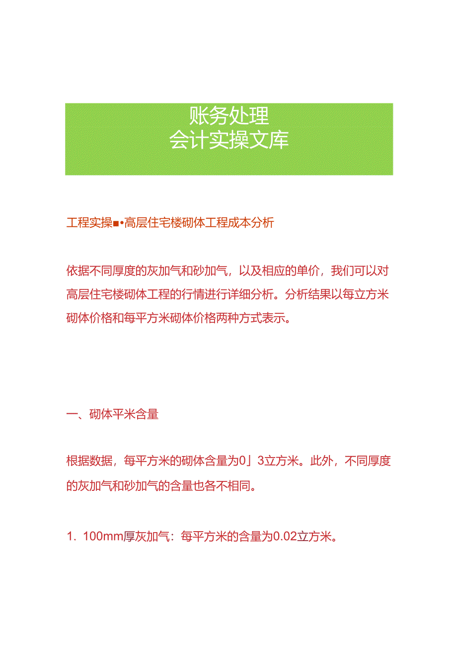 工程实操-高层住宅楼砌体工程成本分析.docx_第1页