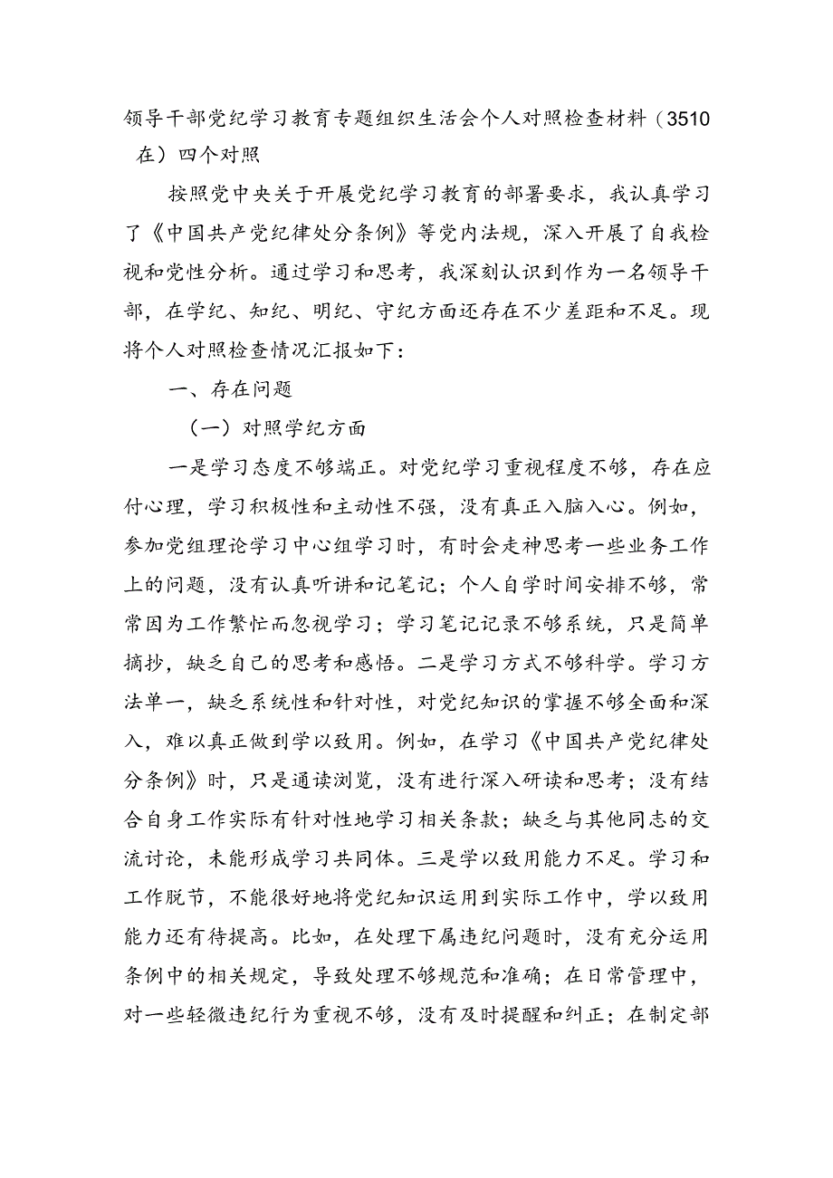 党纪对照检查专题组织生活会个人对照检查材料（3510）四个对照.docx_第1页