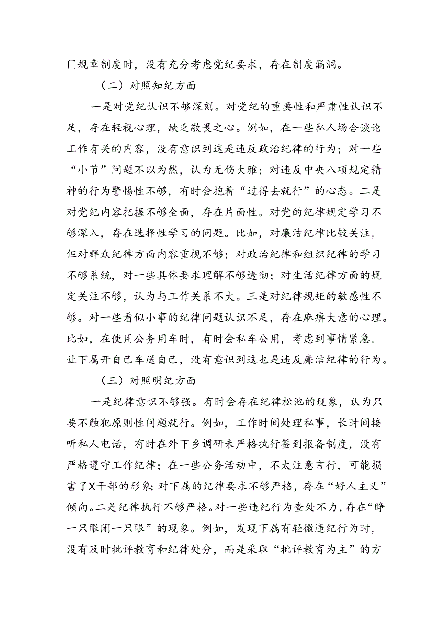 党纪对照检查专题组织生活会个人对照检查材料（3510）四个对照.docx_第2页