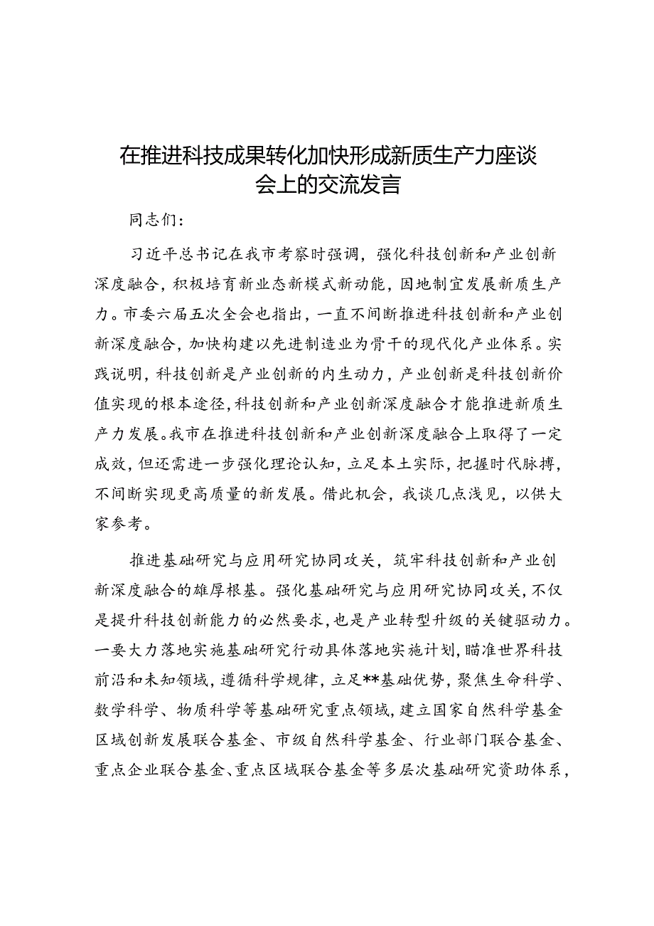 在推动科技成果转化加快形成新质生产力座谈会上的交流发言.docx_第1页