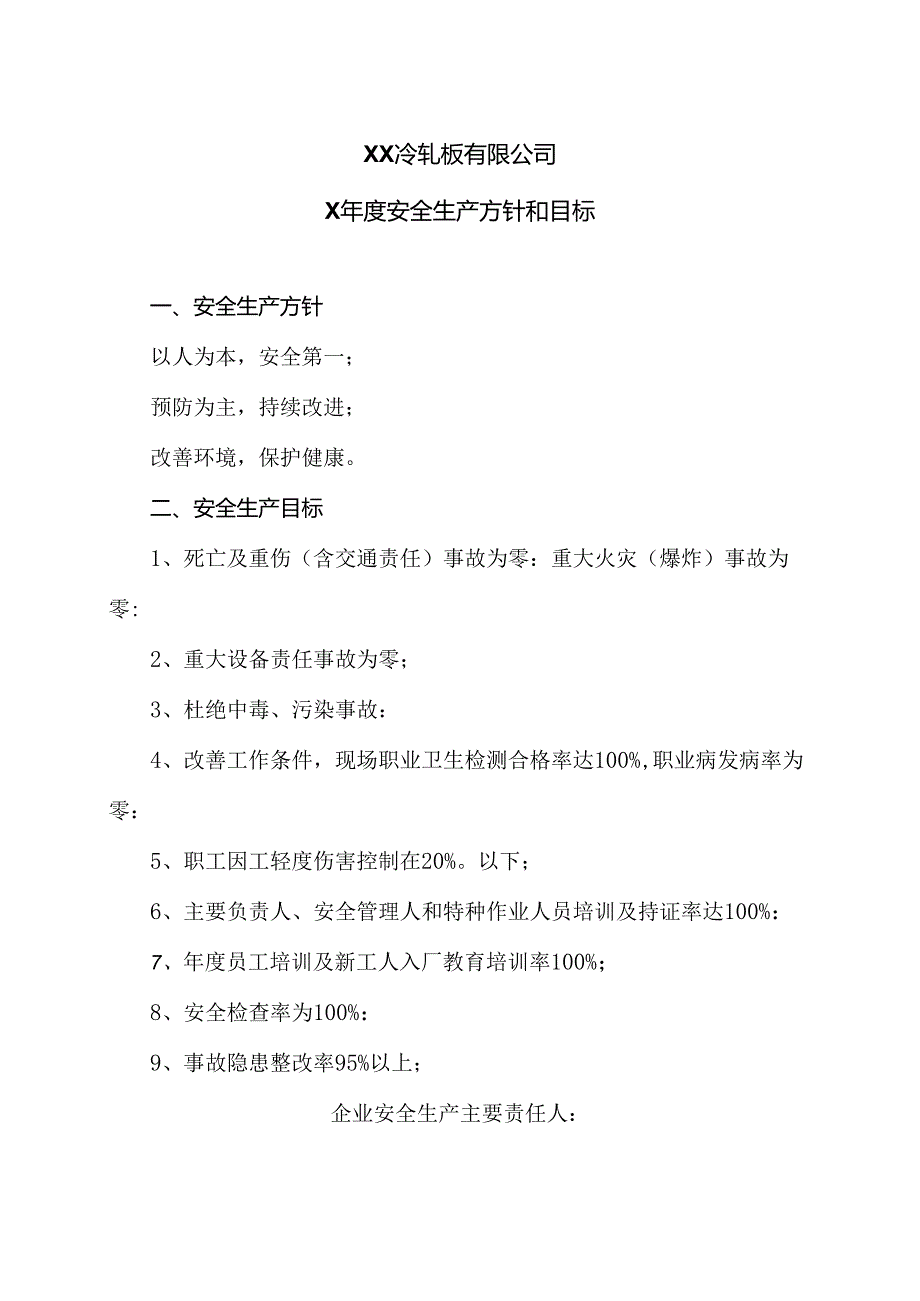 XX冷轧板有限公司X年度安全生产方针和目标（2024年）.docx_第1页