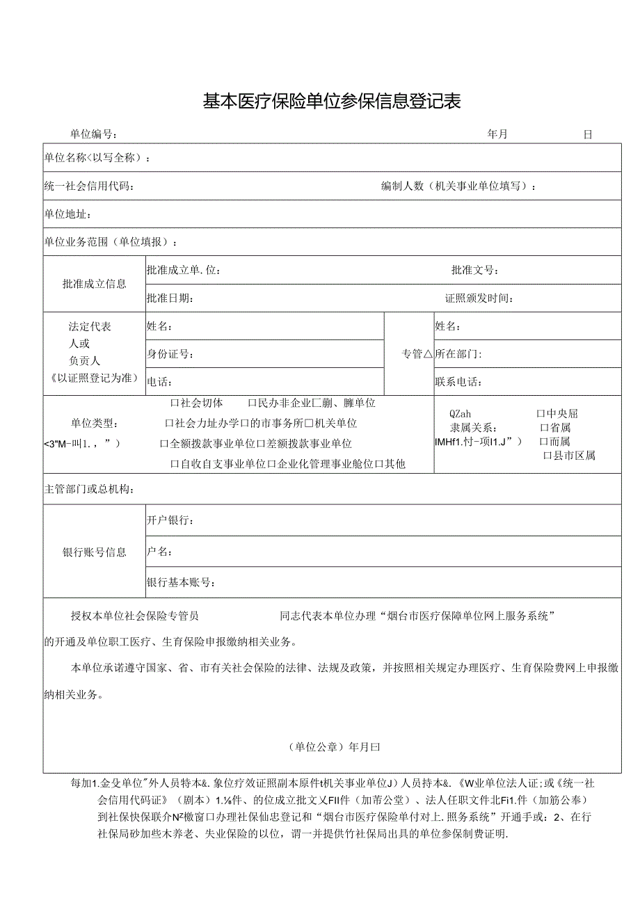 基本医疗保险单位参保信息登记表.docx_第1页