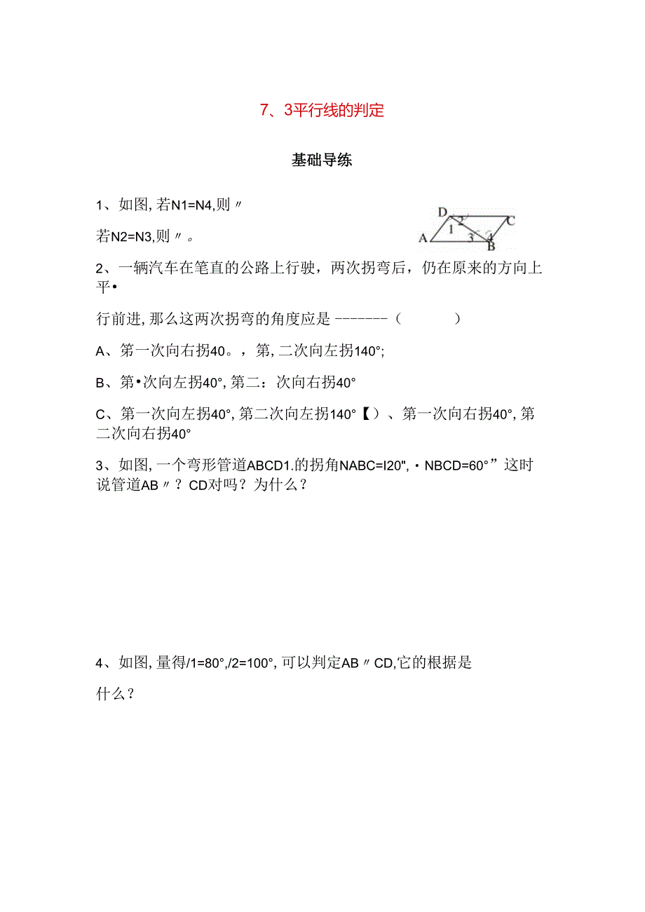 平行线的判定基础导练测试题.docx_第1页