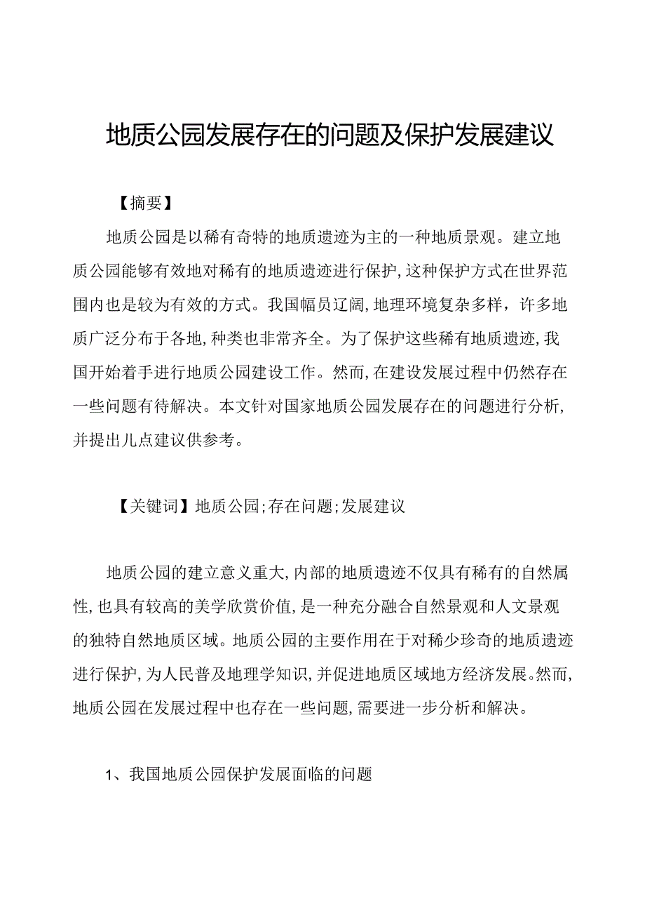 地质公园发展存在的问题及保护发展建议.docx_第1页