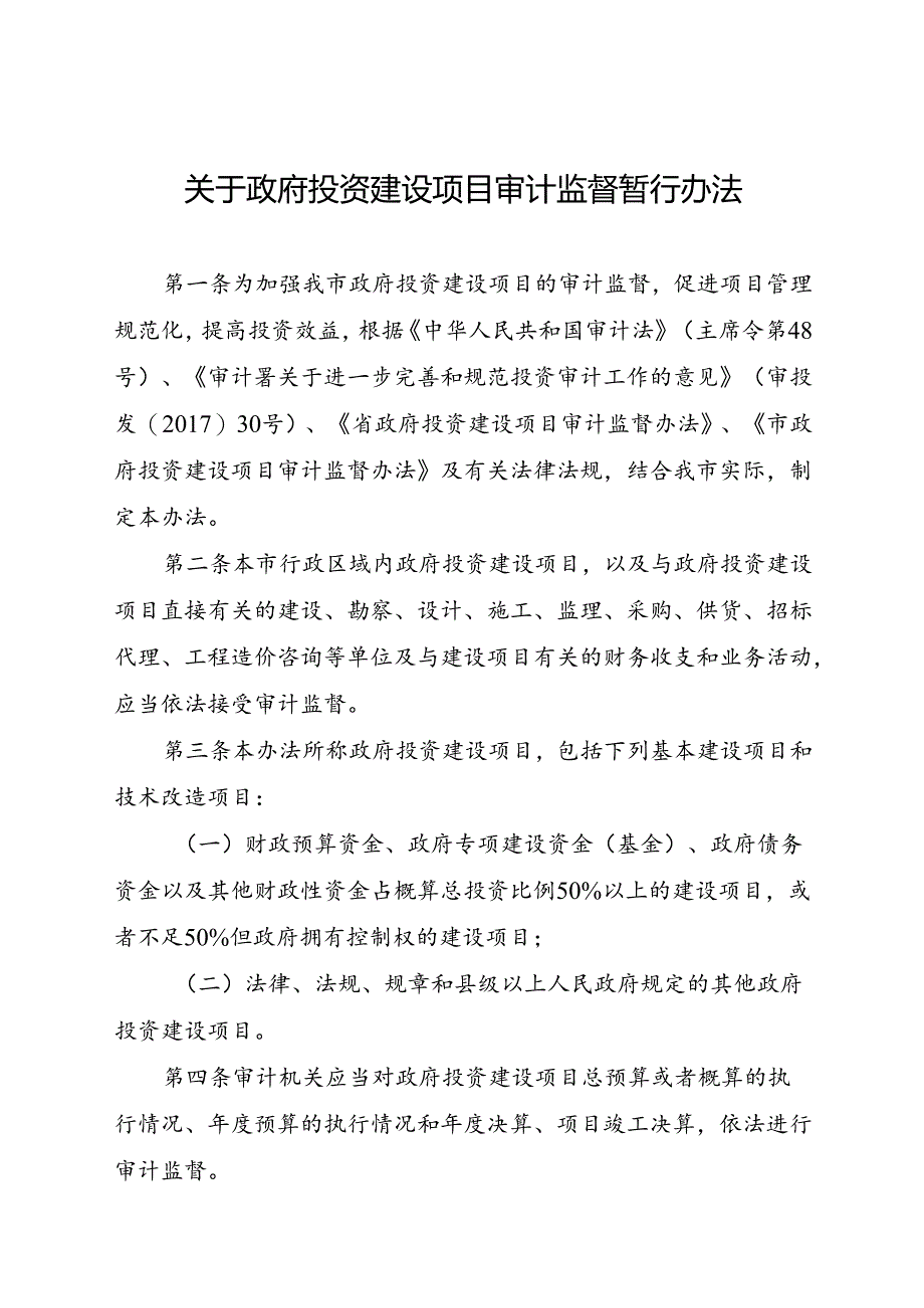 关于政府投资建设项目审计监督暂行办法.docx_第1页