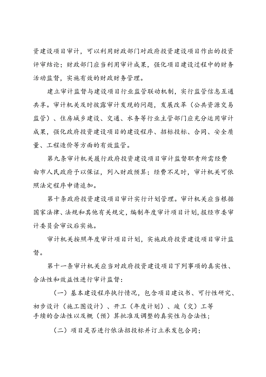 关于政府投资建设项目审计监督暂行办法.docx_第3页