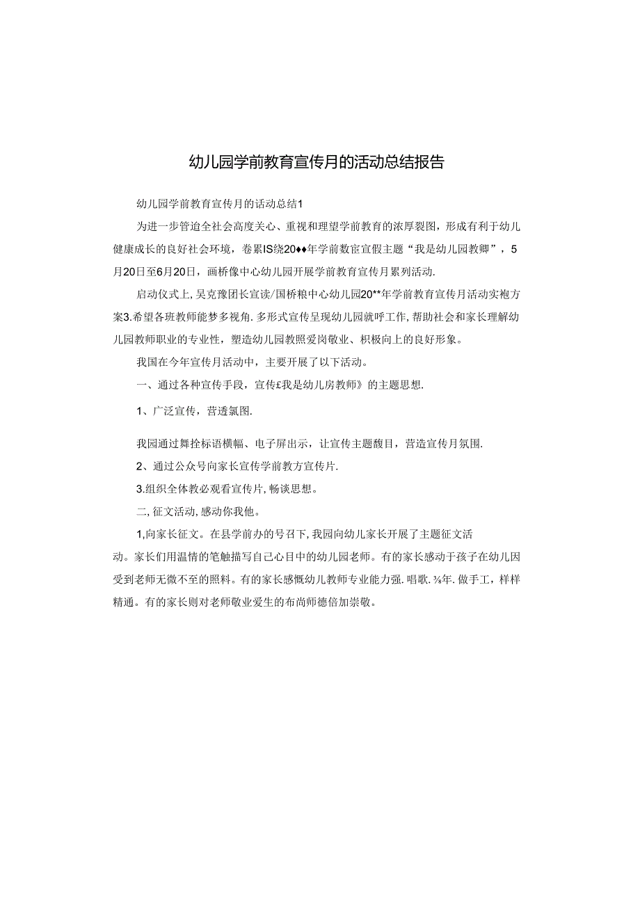 幼儿园学前教育宣传月的活动总结报告.docx_第1页