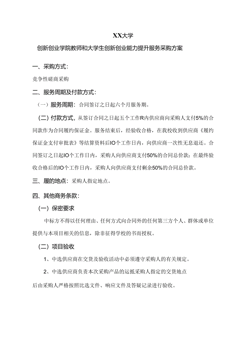 XX大学创新创业学院教师和大学生创新创业能力提升服务采购方案（2024年）.docx_第1页