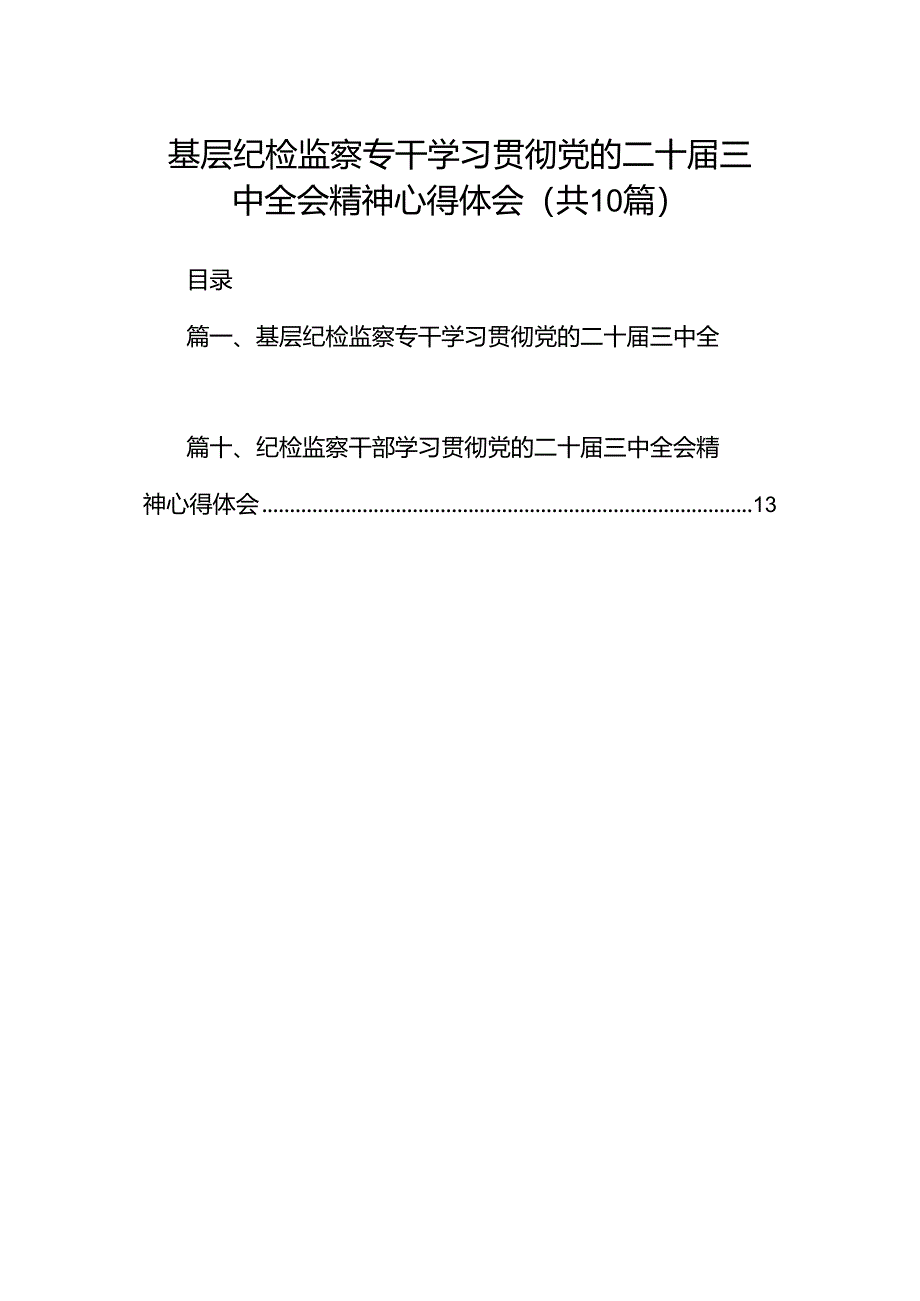 基层纪检监察专干学习贯彻党的二十届三中全会精神心得体会十篇（精选）.docx_第1页