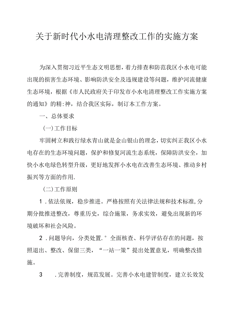 关于新时代小水电清理整改工作的实施方案.docx_第1页