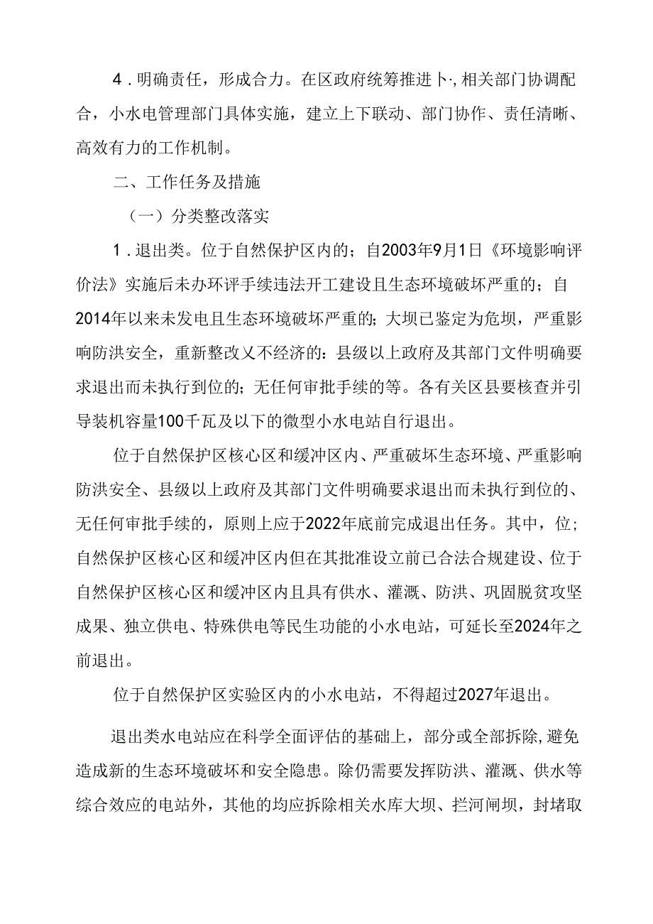 关于新时代小水电清理整改工作的实施方案.docx_第2页