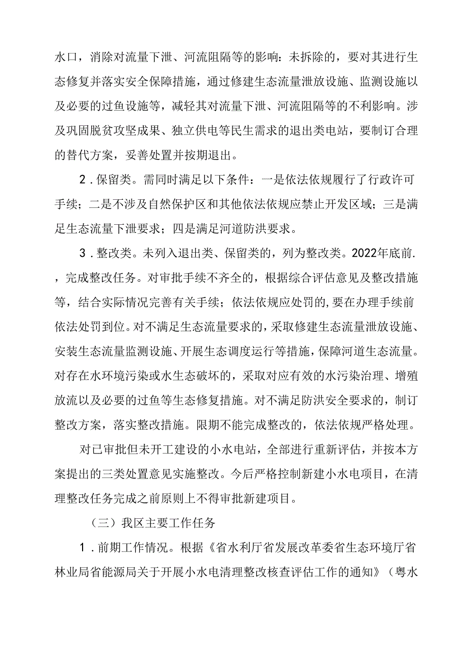 关于新时代小水电清理整改工作的实施方案.docx_第3页