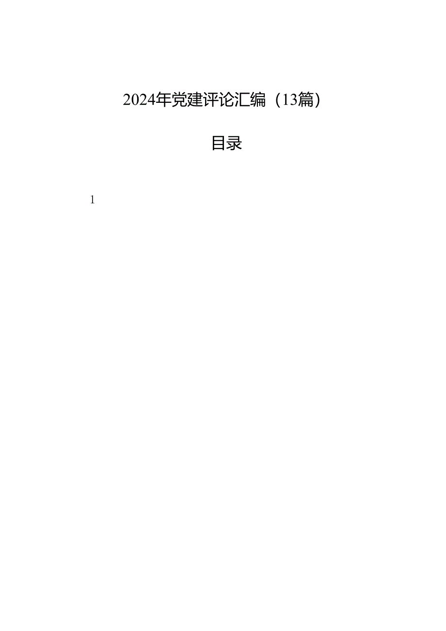 2024年党建评论汇编（13篇）.docx_第1页