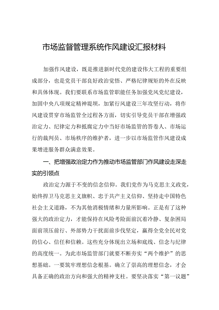 十二篇2024年市场监管部门加强作风建设交流发言.docx_第1页