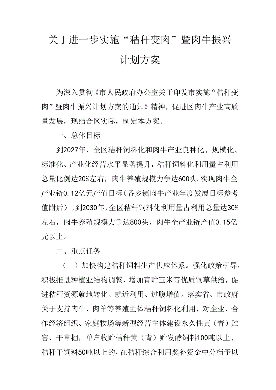 关于进一步实施“秸秆变肉”暨肉牛振兴计划方案.docx_第1页