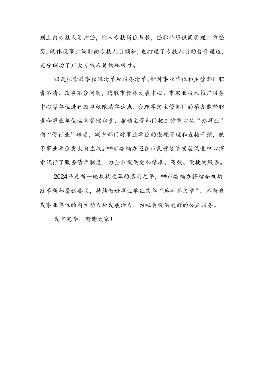 2024年全省事业单位改革工作推进会上的交流发言.docx_第3页