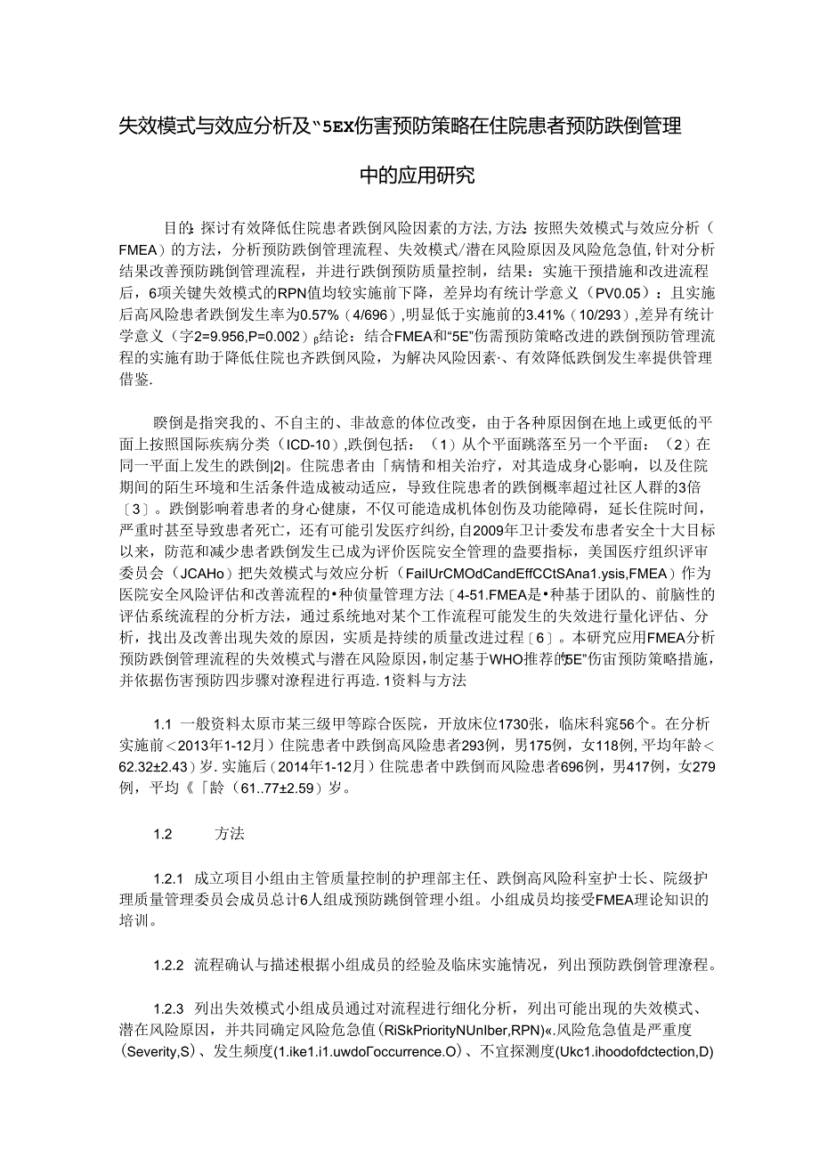 失效模式与效应分析及“5E”伤害预防策略在住院患者预防跌倒管理中的应用研究.docx_第1页