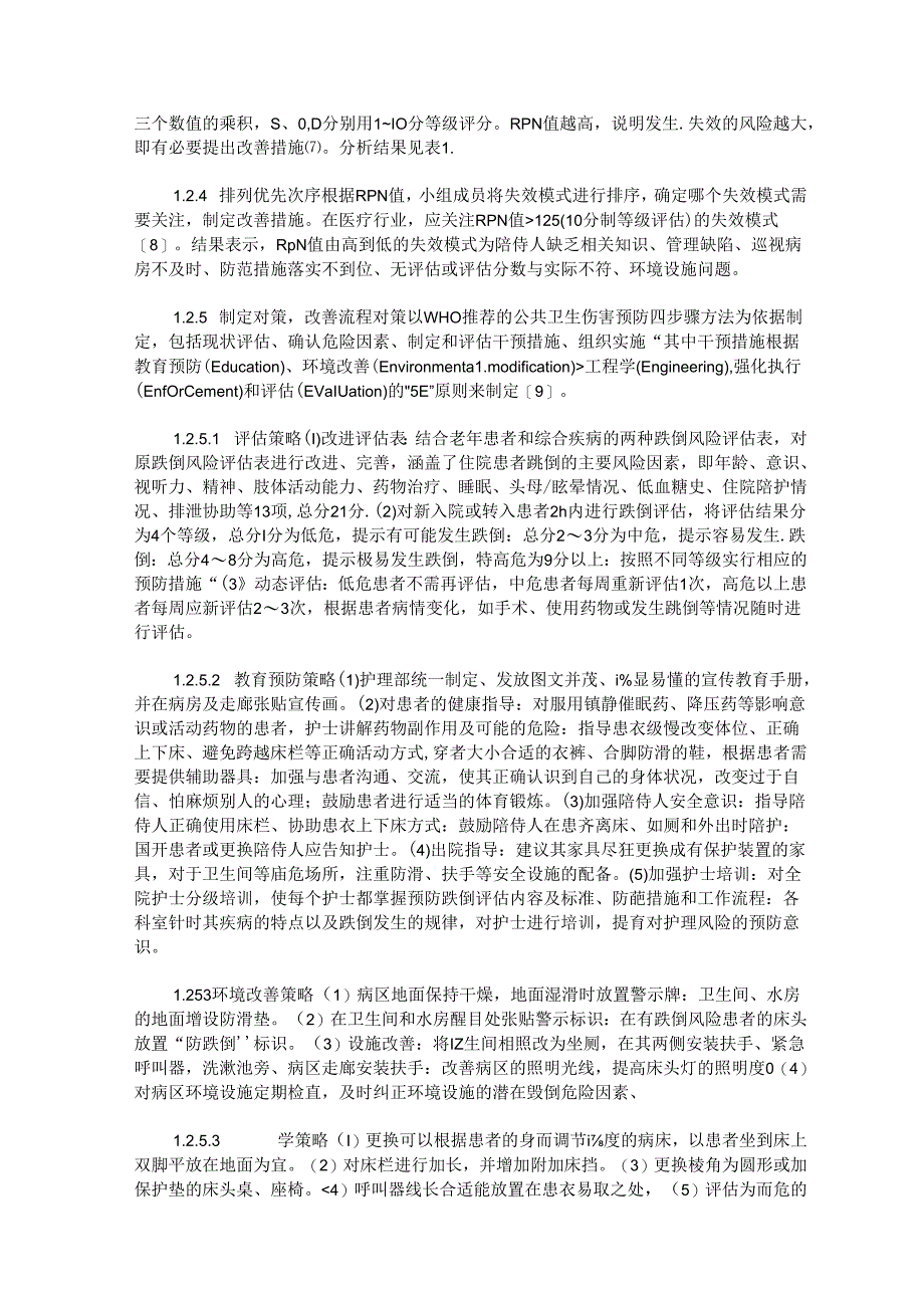 失效模式与效应分析及“5E”伤害预防策略在住院患者预防跌倒管理中的应用研究.docx_第2页