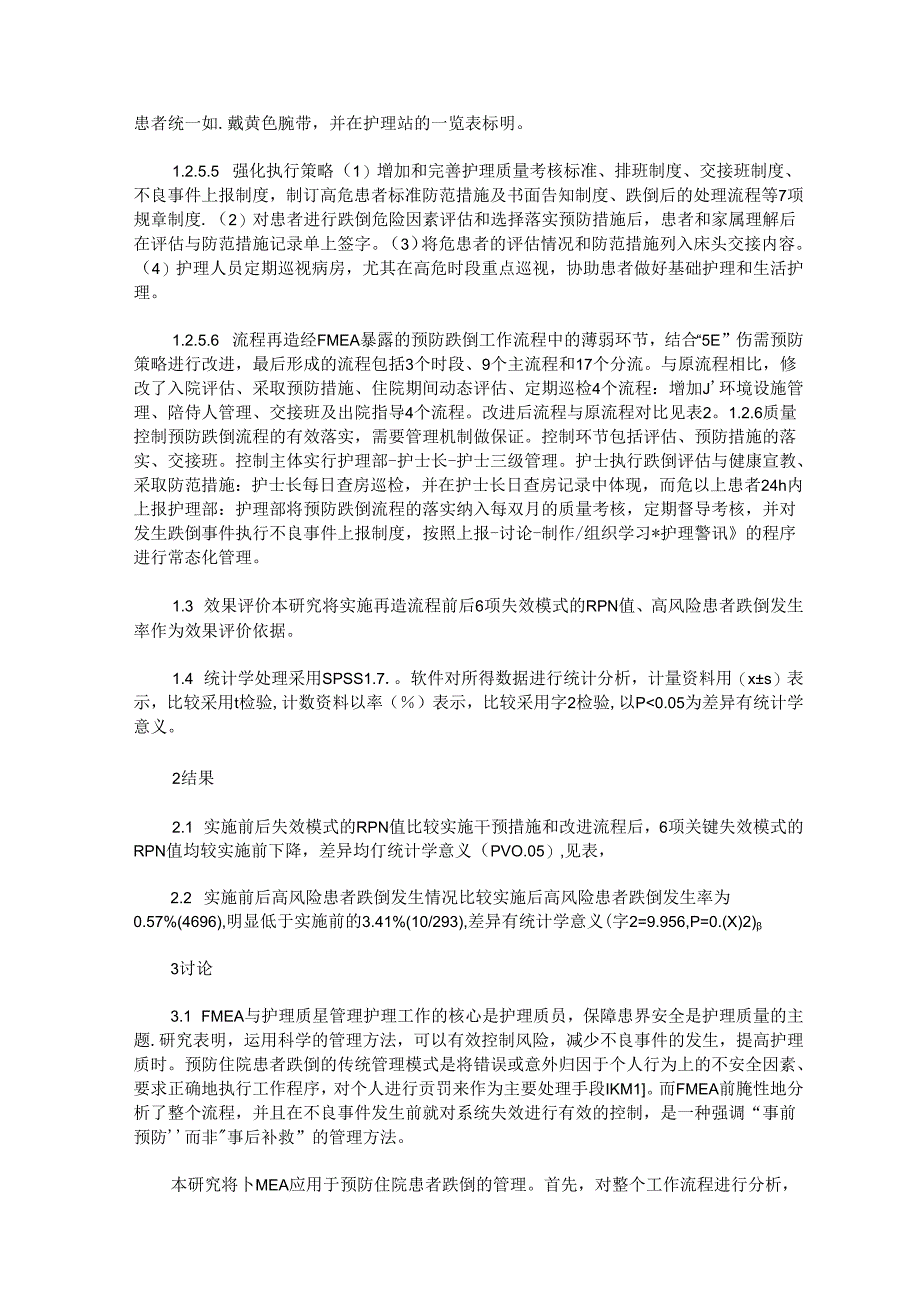 失效模式与效应分析及“5E”伤害预防策略在住院患者预防跌倒管理中的应用研究.docx_第3页