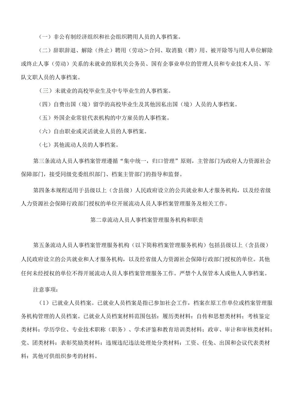 《湖南省流动人员人事档案经办服务暂行规程》.docx_第2页