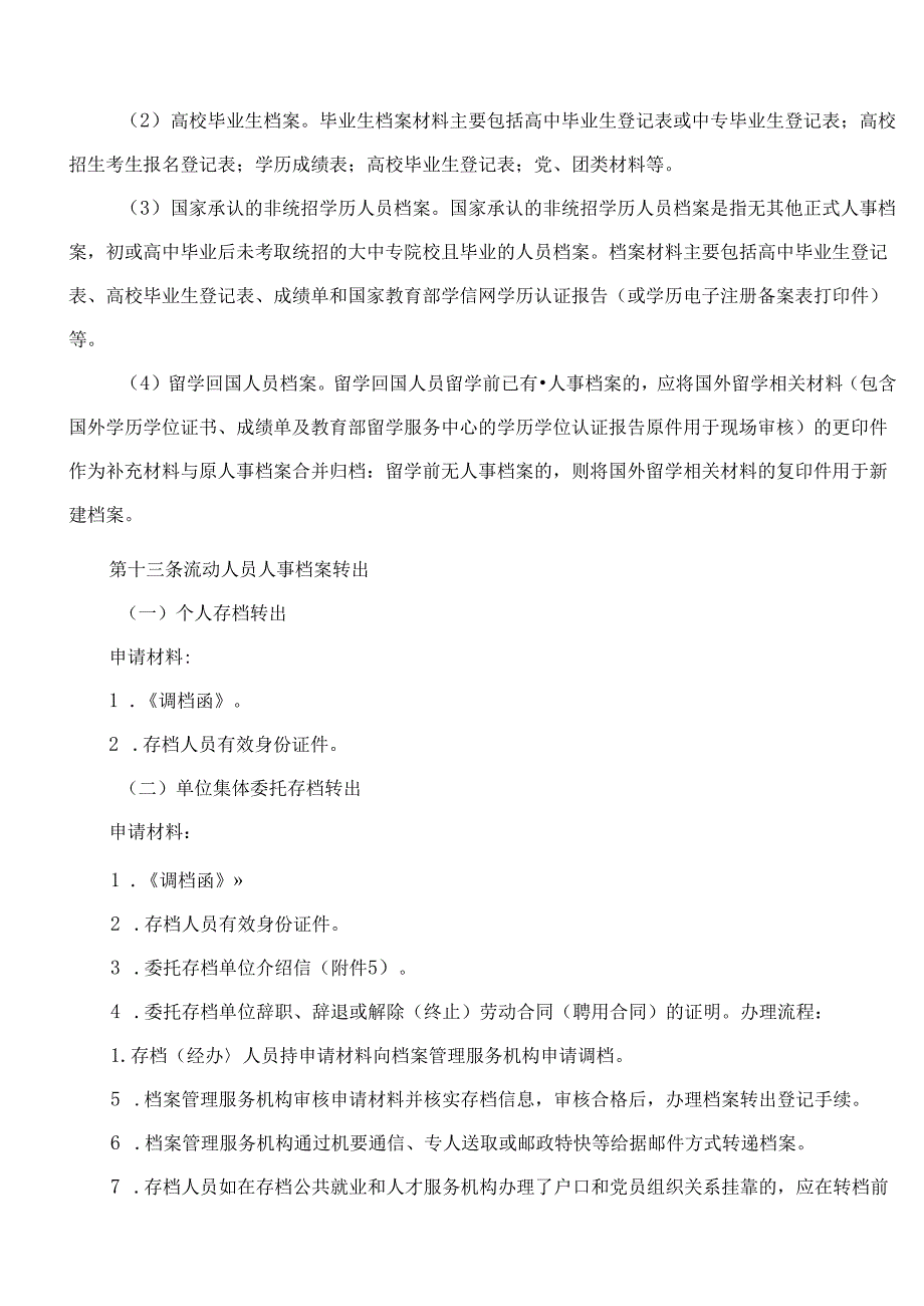 《湖南省流动人员人事档案经办服务暂行规程》.docx_第3页