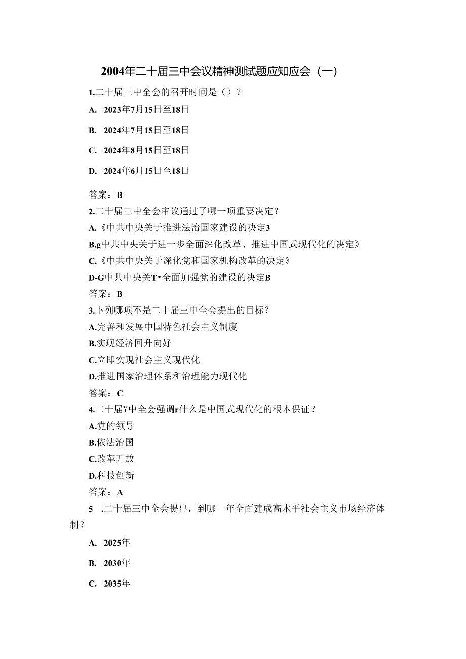 2004年二十届三中会议精神测试题及答案.docx_第1页