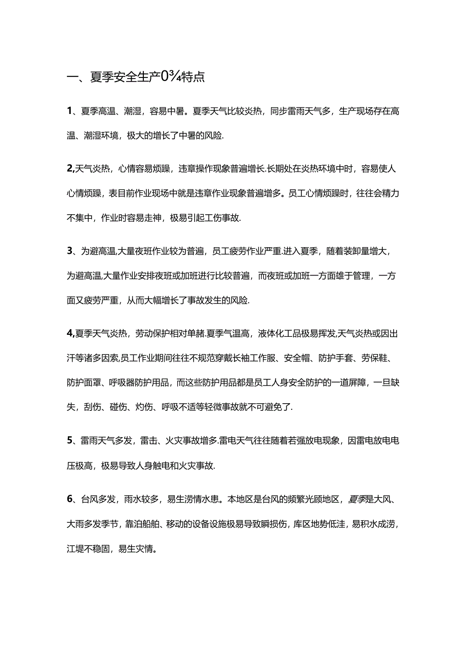 夏季安全注意关键事项.docx_第1页