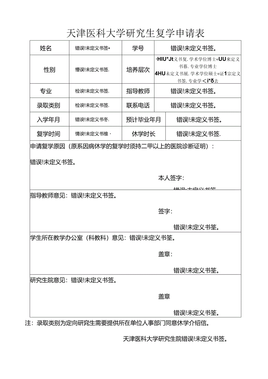 天津医科大学研究生休学申请表.docx_第1页