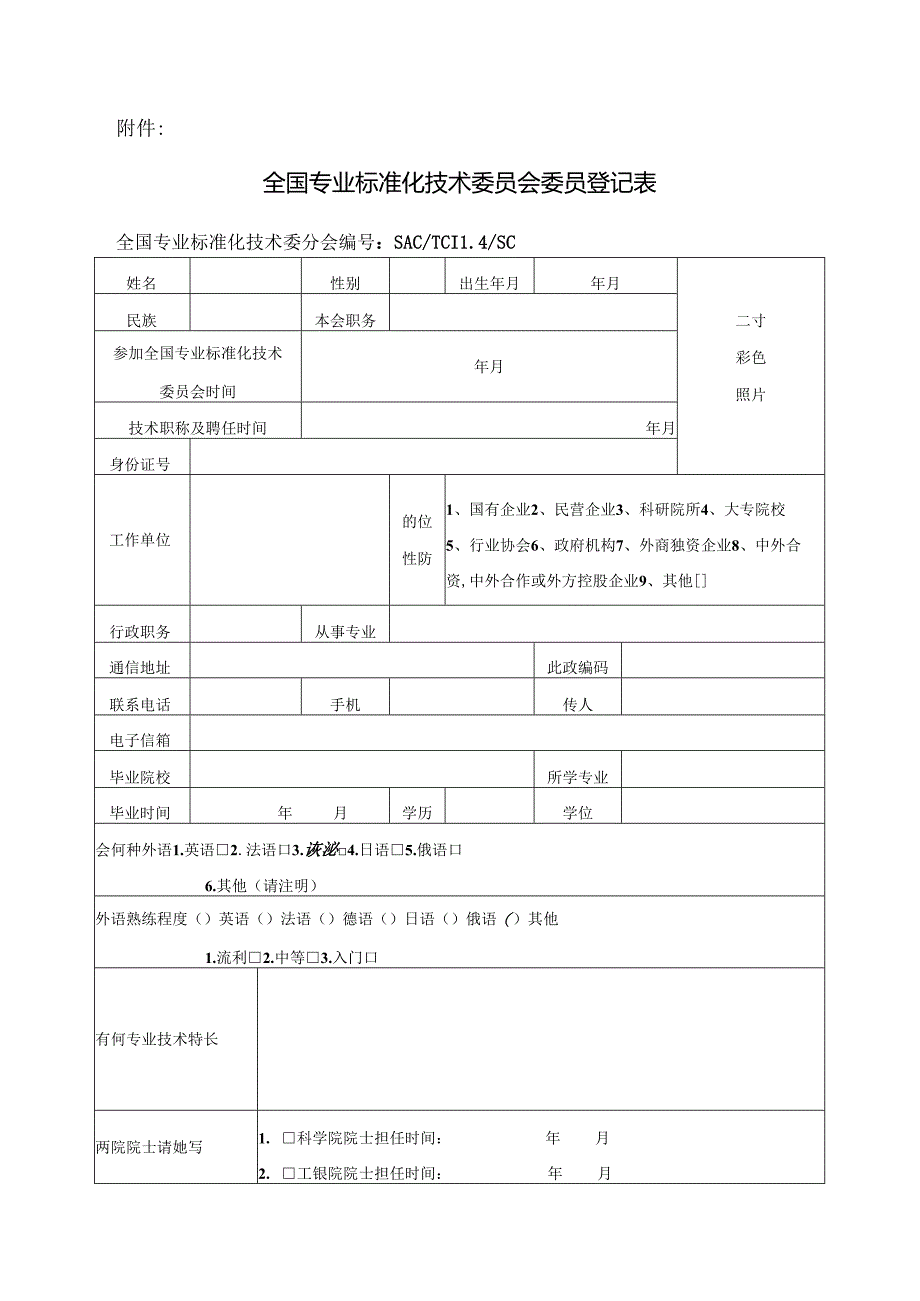 全国专业标准化技术委员会委员登记表.docx_第1页