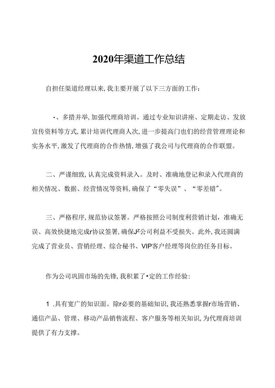 2020年渠道工作总结.docx_第1页