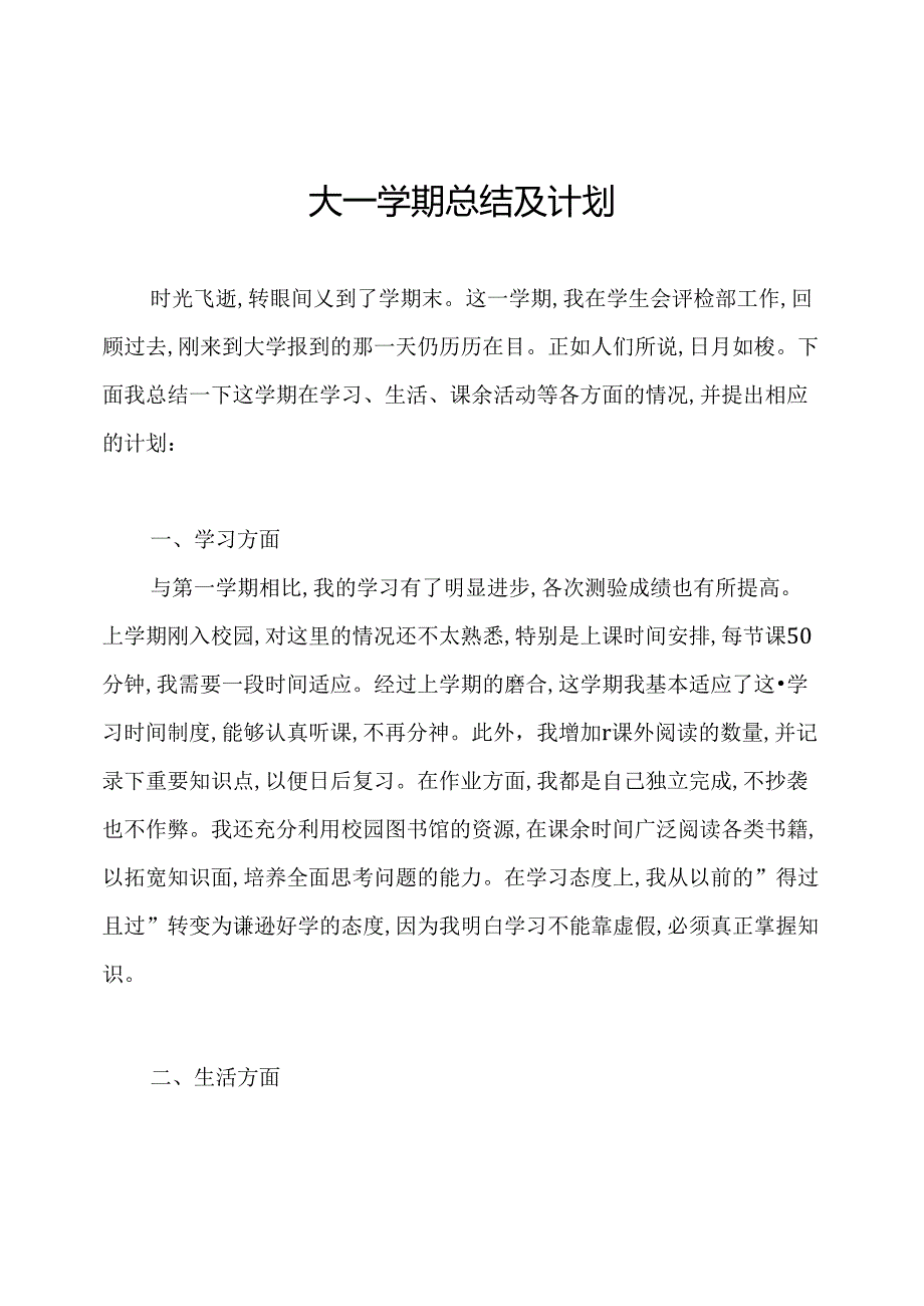 大一学期总结及计划.docx_第1页