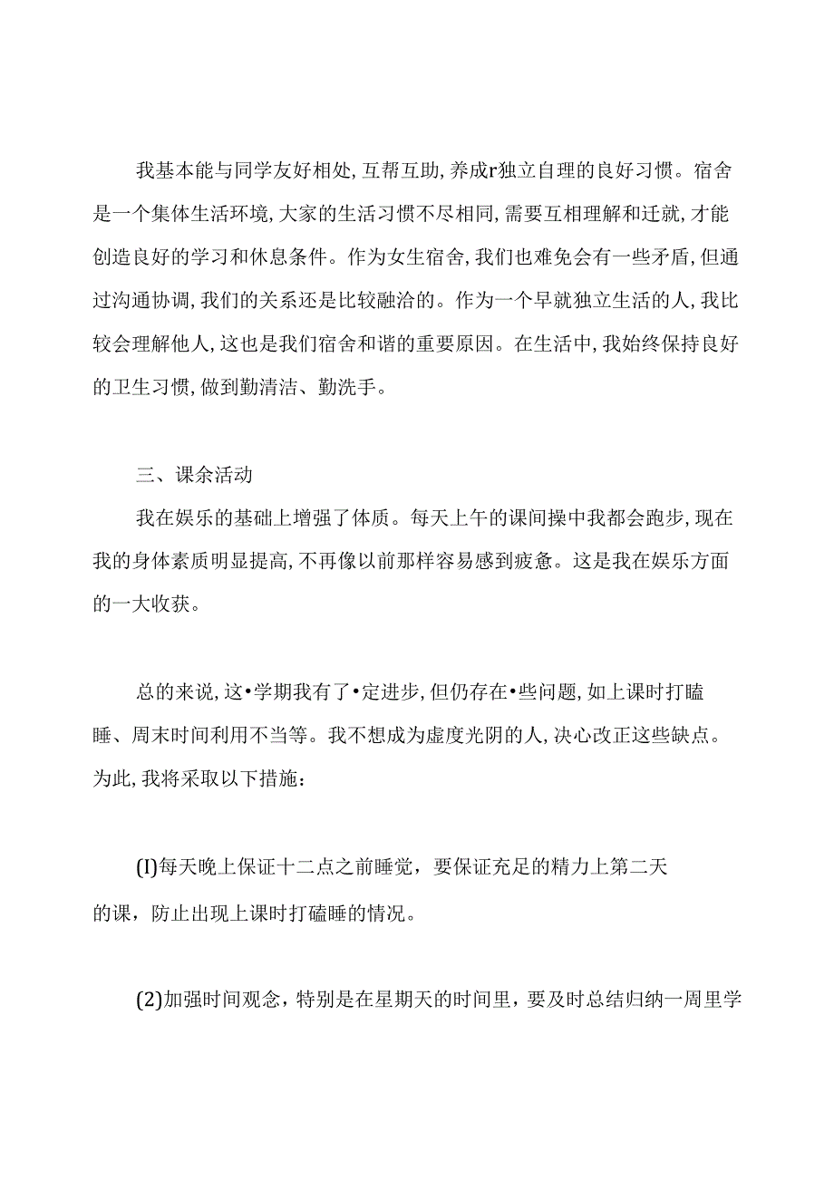 大一学期总结及计划.docx_第2页