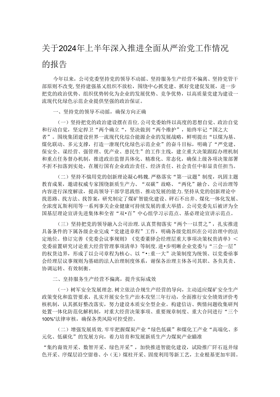 关于2024年上半年深入推进全面从严治党工作情况的报告.docx_第1页