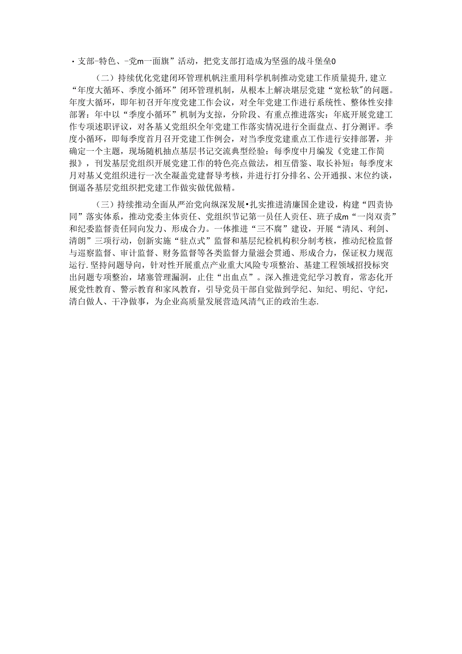 关于2024年上半年深入推进全面从严治党工作情况的报告.docx_第3页