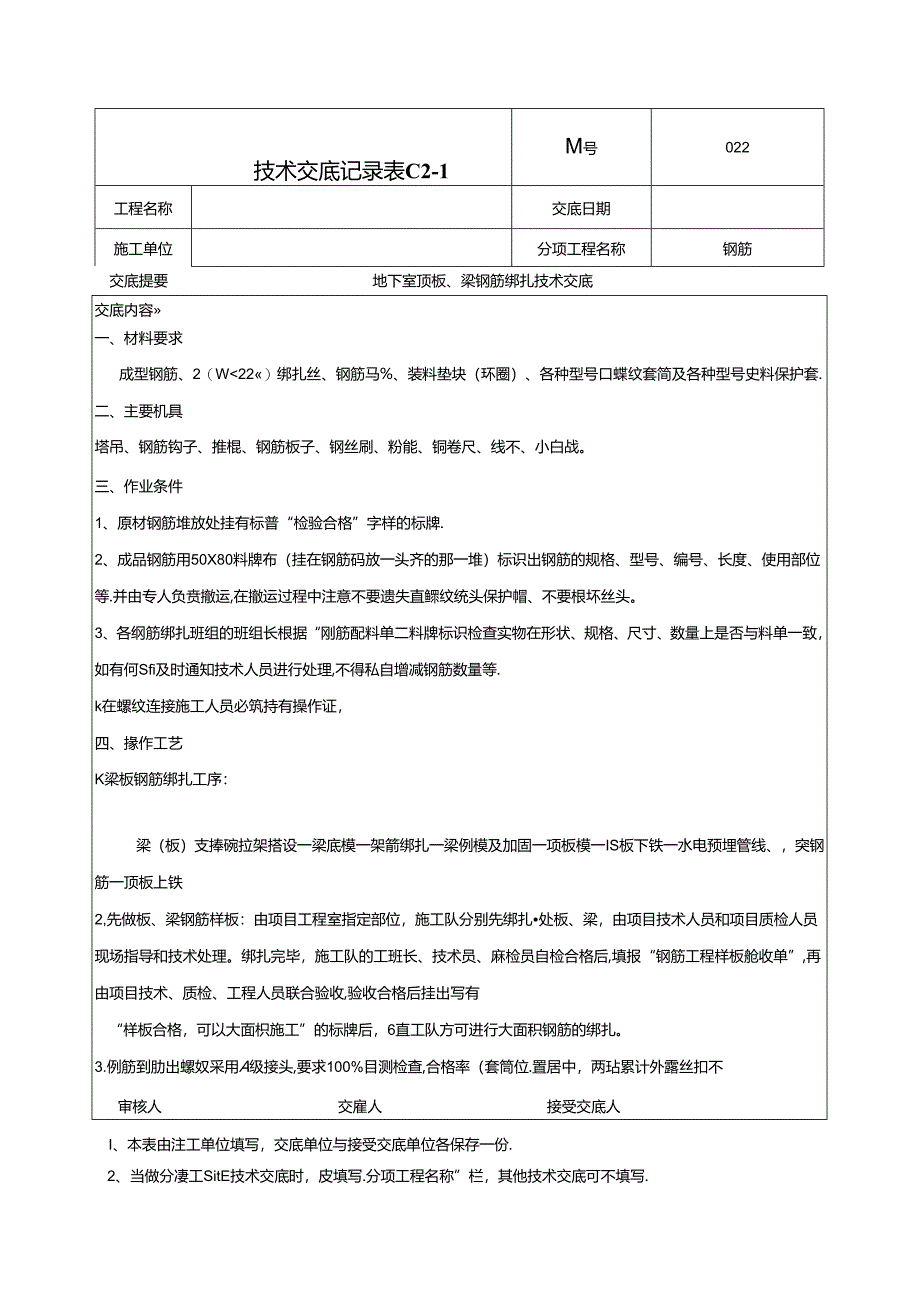 地下顶板梁钢筋绑扎技术交底-022.docx_第1页