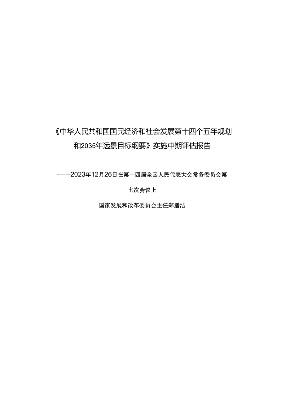 《中华人民共和国国民经济和社会发展第十四个五年规划和2035年远景目标纲要》实施中期评估报告.docx_第1页