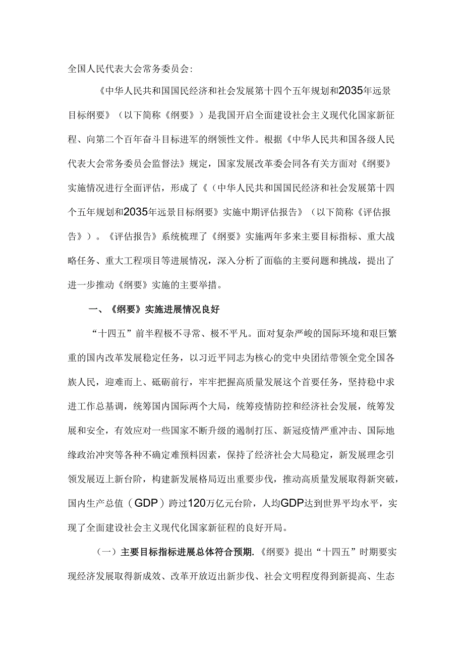 《中华人民共和国国民经济和社会发展第十四个五年规划和2035年远景目标纲要》实施中期评估报告.docx_第2页