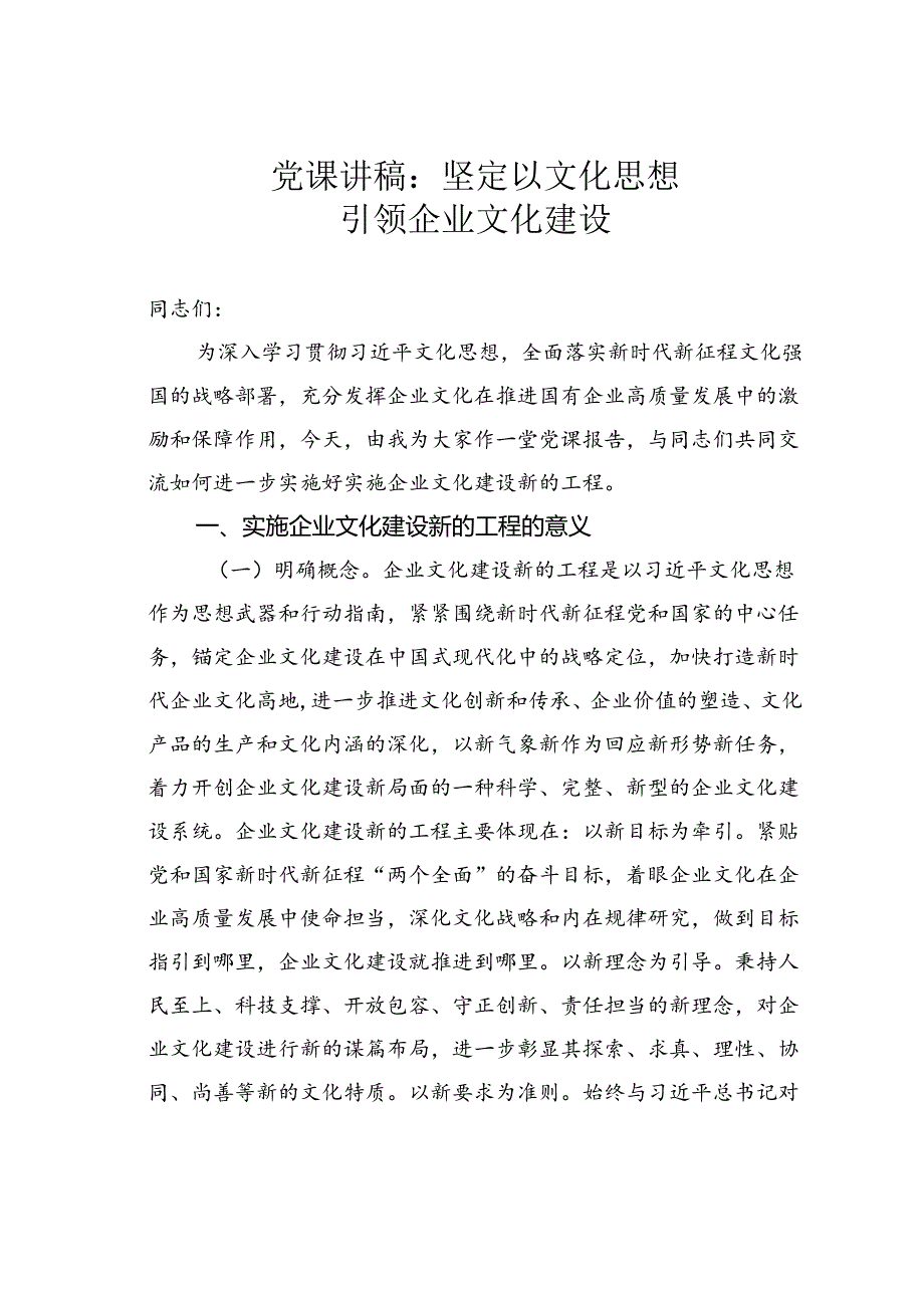 党课讲稿：坚定以文化思想引领企业文化建设.docx_第1页