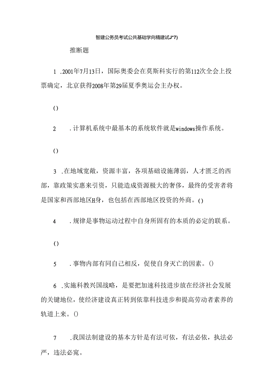 公共基础知识精选试题.docx_第1页