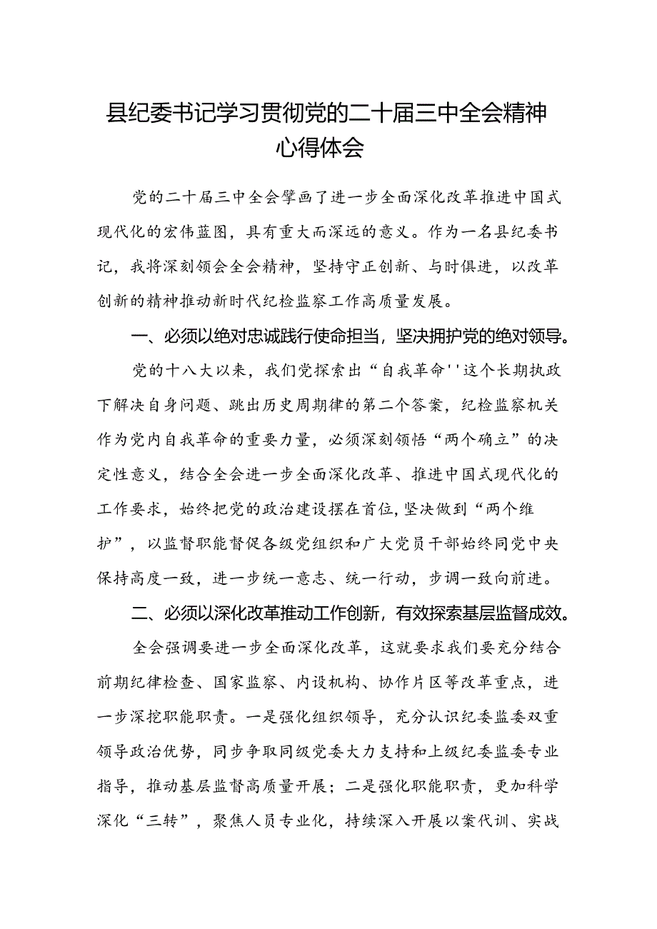 县纪委书记学习贯彻党的二十届三中全会精神心得体会.docx_第1页