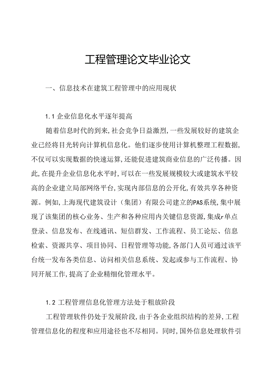 工程管理论文毕业论文.docx_第1页