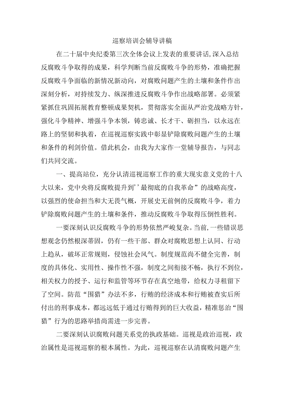 巡察培训会辅导讲稿.docx_第1页