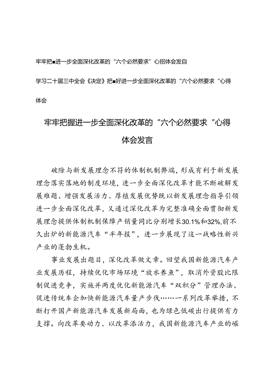 2篇 学习二十届三中全会《决定》牢牢把握进一步全面深化改革的“六个必然要求”心得体会发言.docx_第1页