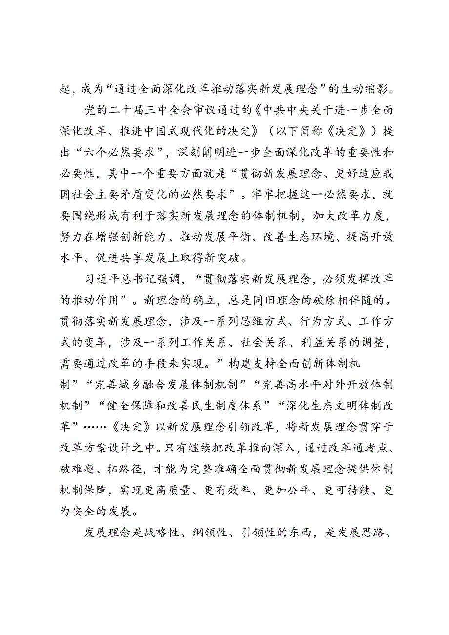 2篇 学习二十届三中全会《决定》牢牢把握进一步全面深化改革的“六个必然要求”心得体会发言.docx_第2页