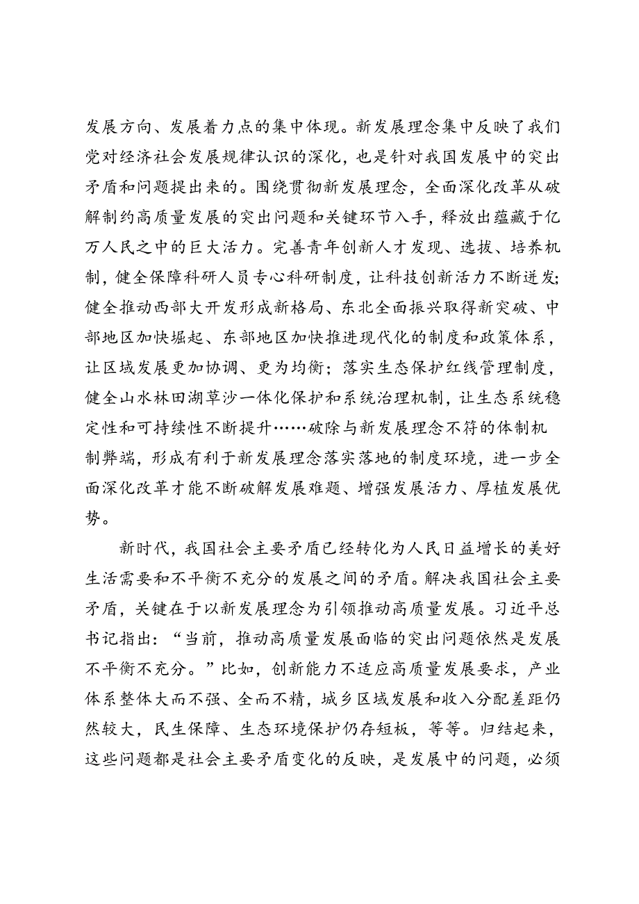 2篇 学习二十届三中全会《决定》牢牢把握进一步全面深化改革的“六个必然要求”心得体会发言.docx_第3页