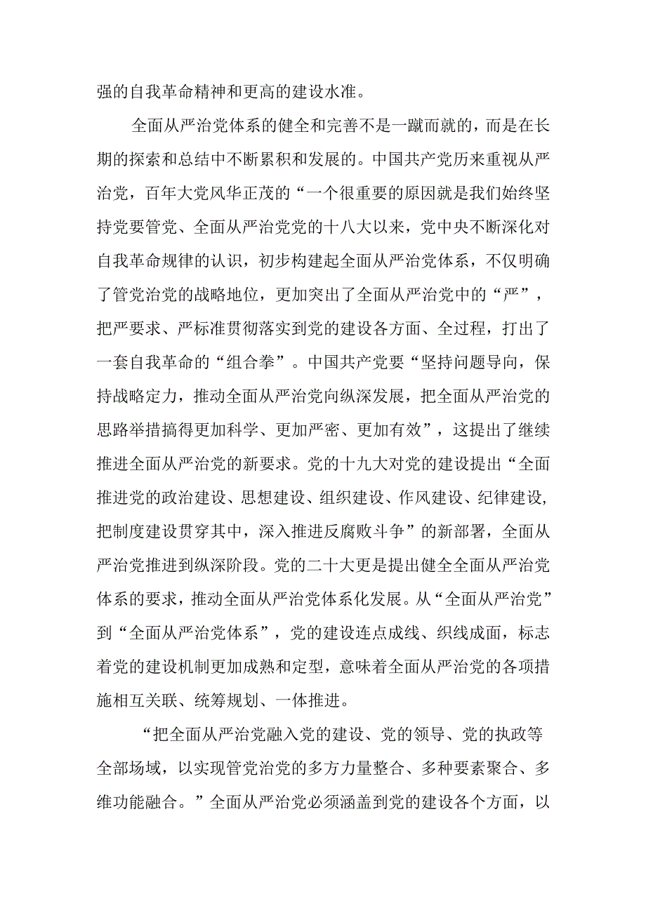 “四个全”为新时代体系化推进全面从严治党提供根本遵循讲稿.docx_第2页