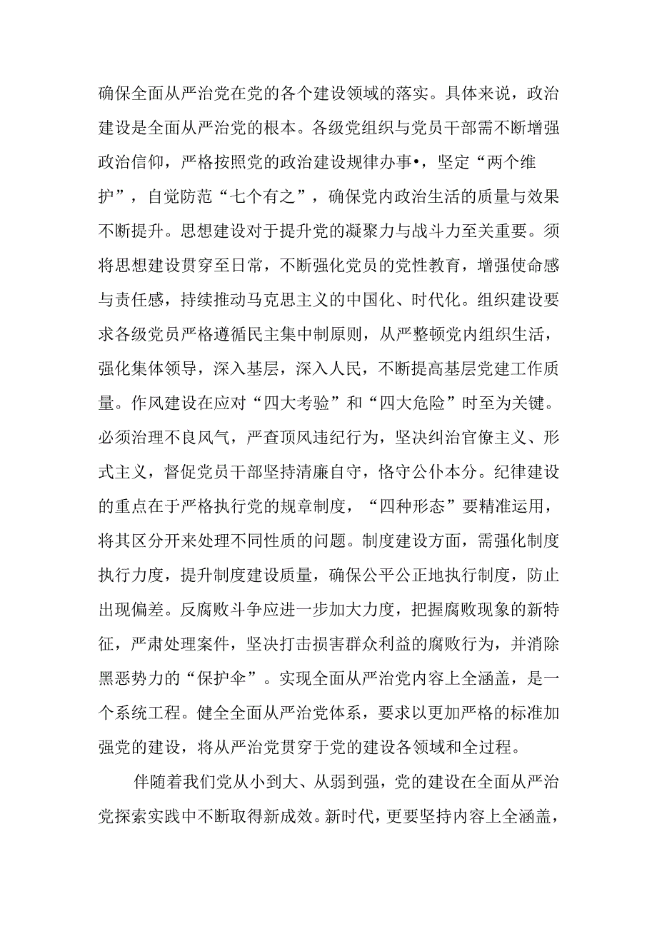 “四个全”为新时代体系化推进全面从严治党提供根本遵循讲稿.docx_第3页