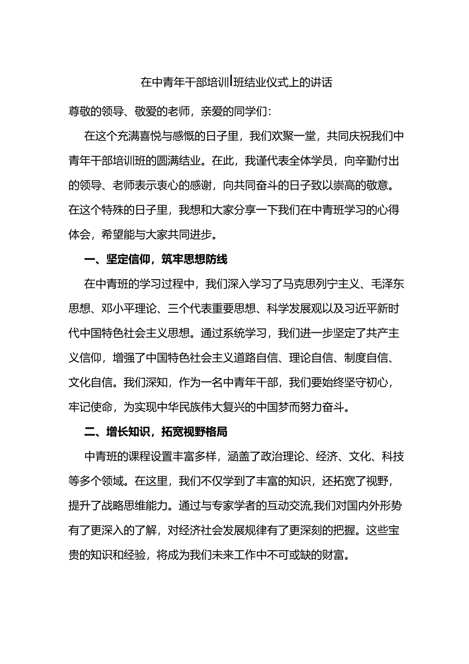 在中青年干部培训班结业仪式上的讲话.docx_第1页